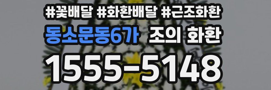 동소문동6가 조의 화환