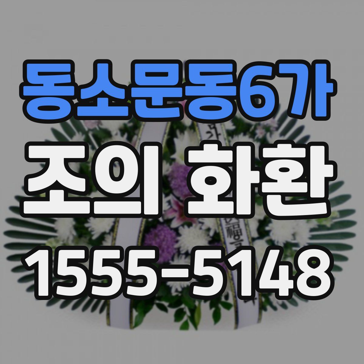 동소문동6가 조의 화환