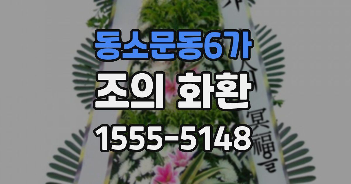 동소문동6가 조의 화환