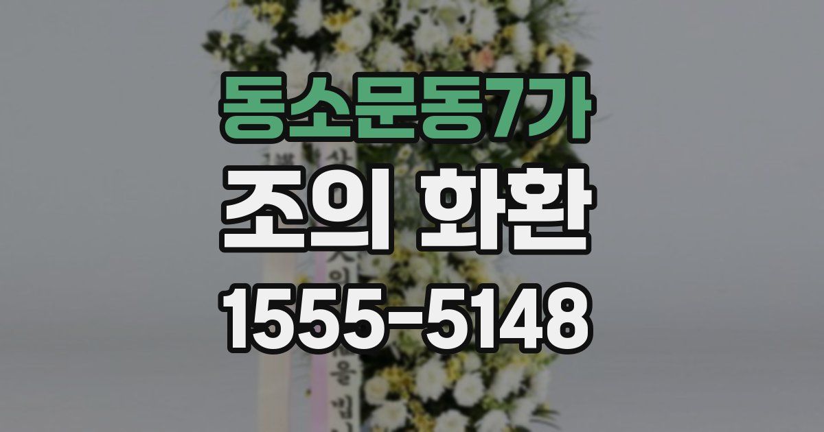 동소문동7가 조의 화환
