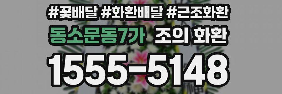 동소문동7가 조의 화환