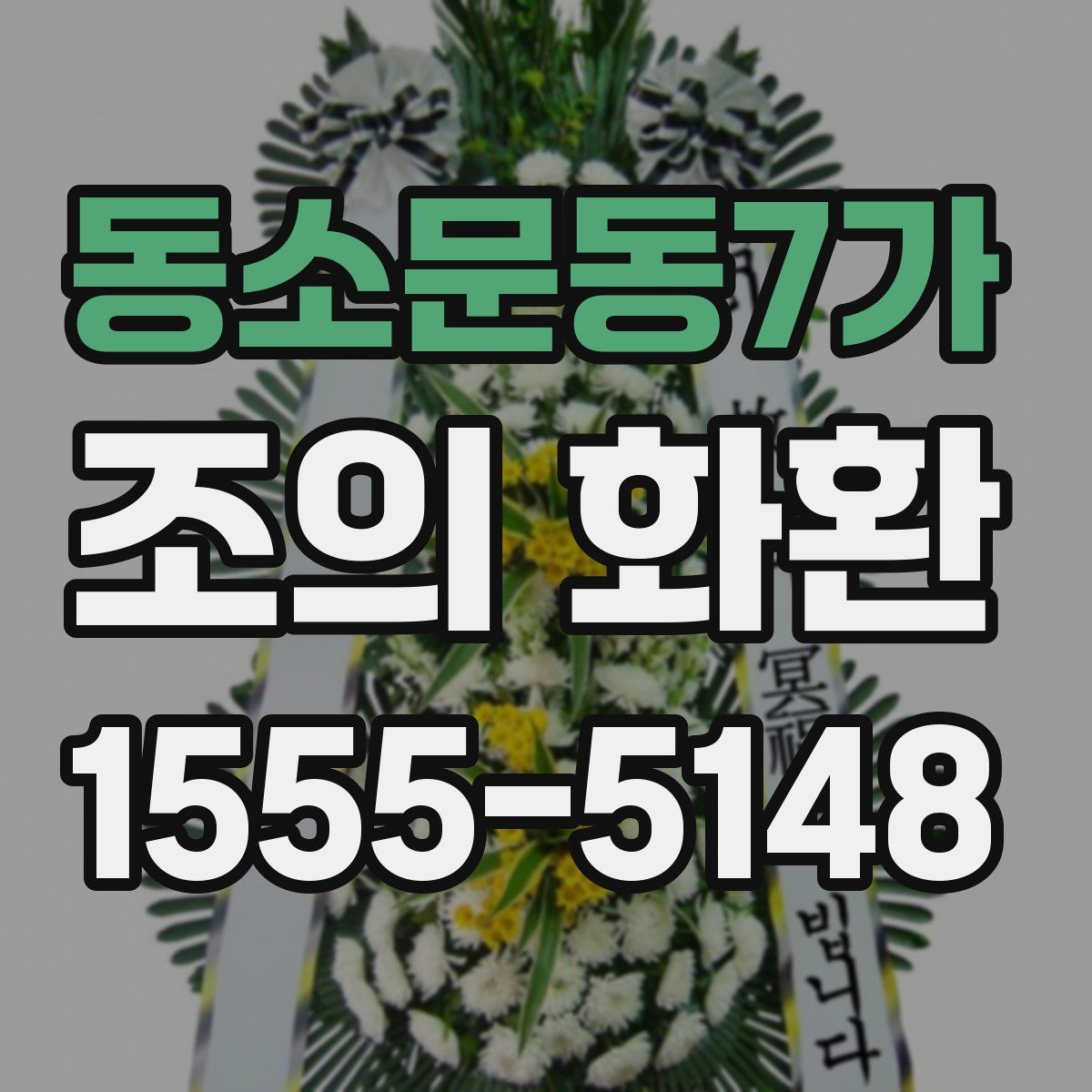 동소문동7가 조의 화환