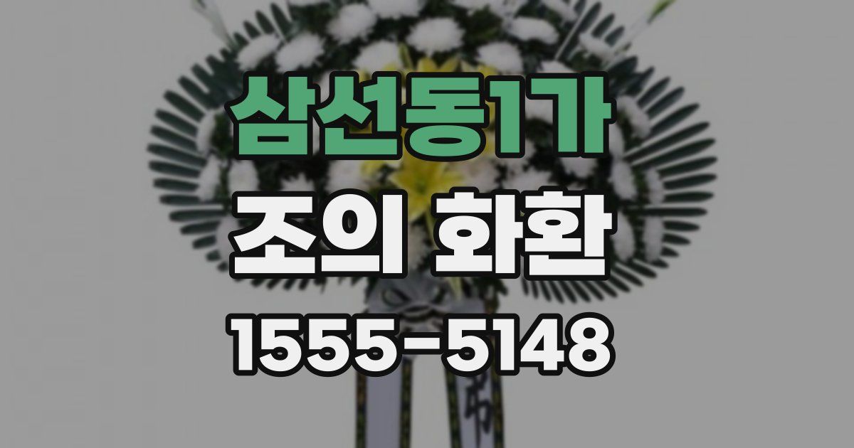 삼선동1가 조의 화환