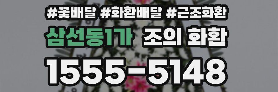 삼선동1가 조의 화환