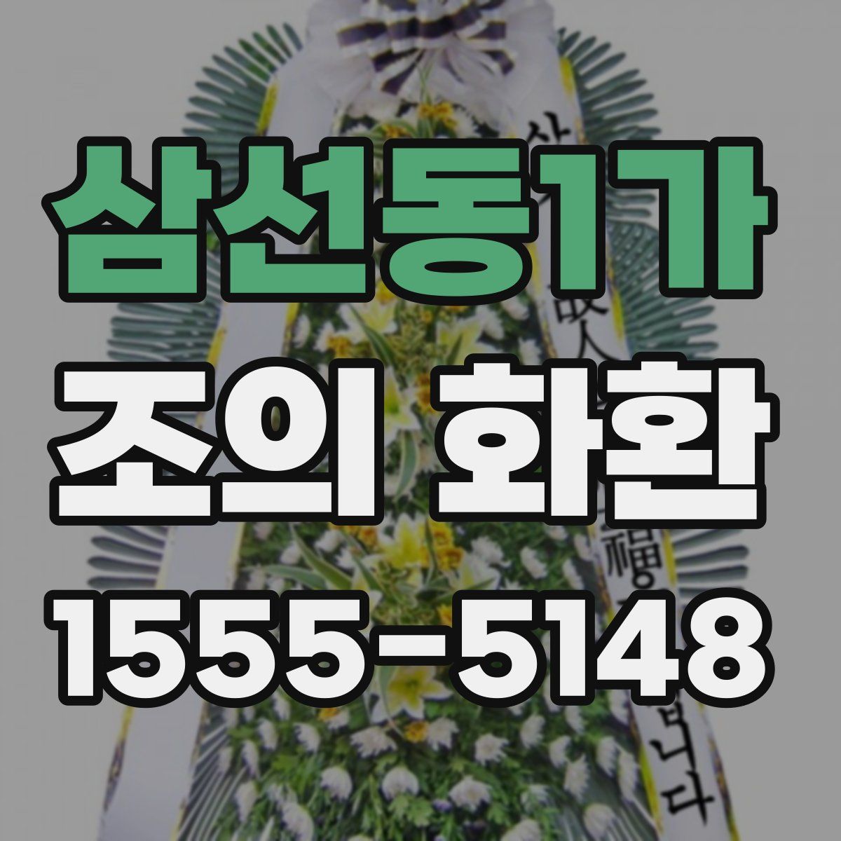 삼선동1가 조의 화환