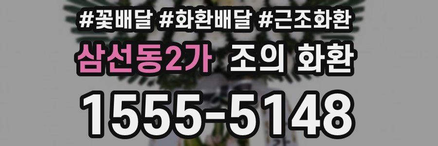 삼선동2가 조의 화환