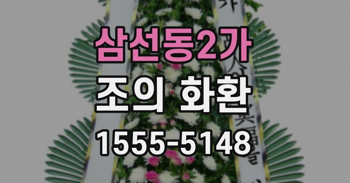 삼선동2가 조의 화환