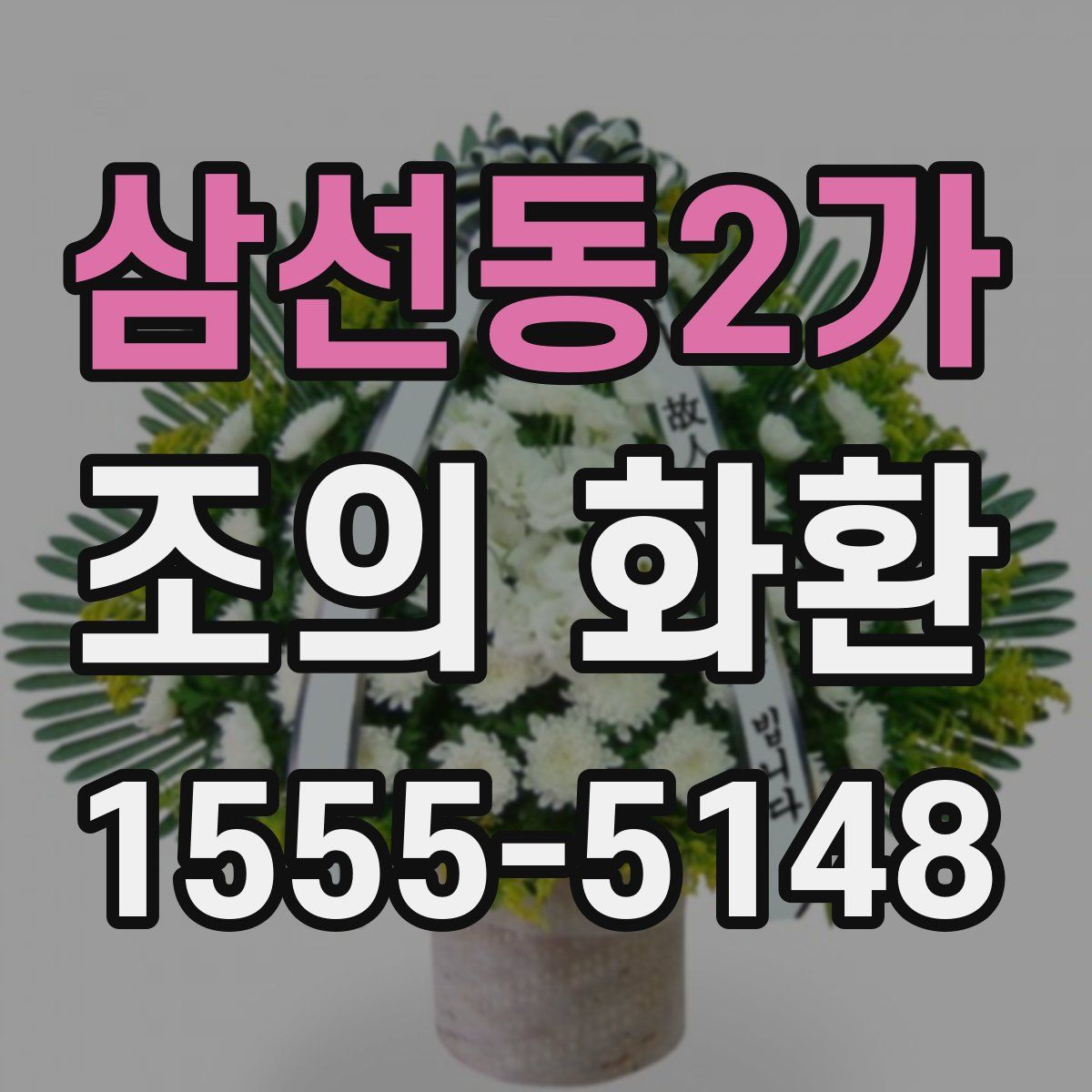 삼선동2가 조의 화환