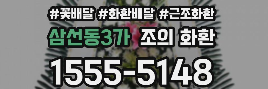 삼선동3가 조의 화환