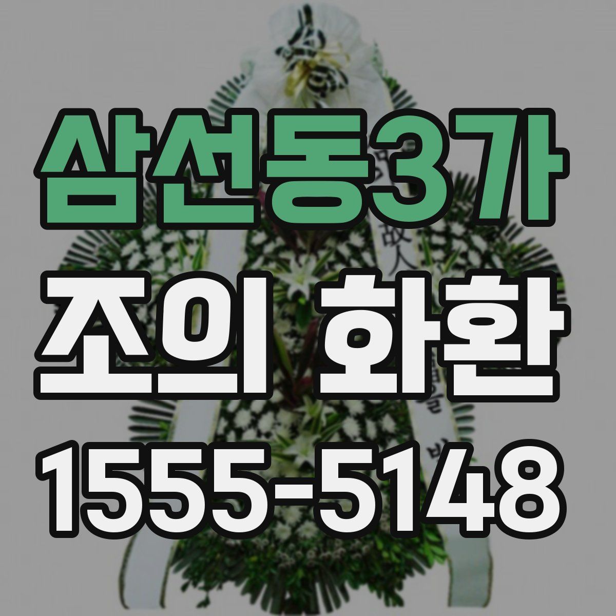 삼선동3가 조의 화환