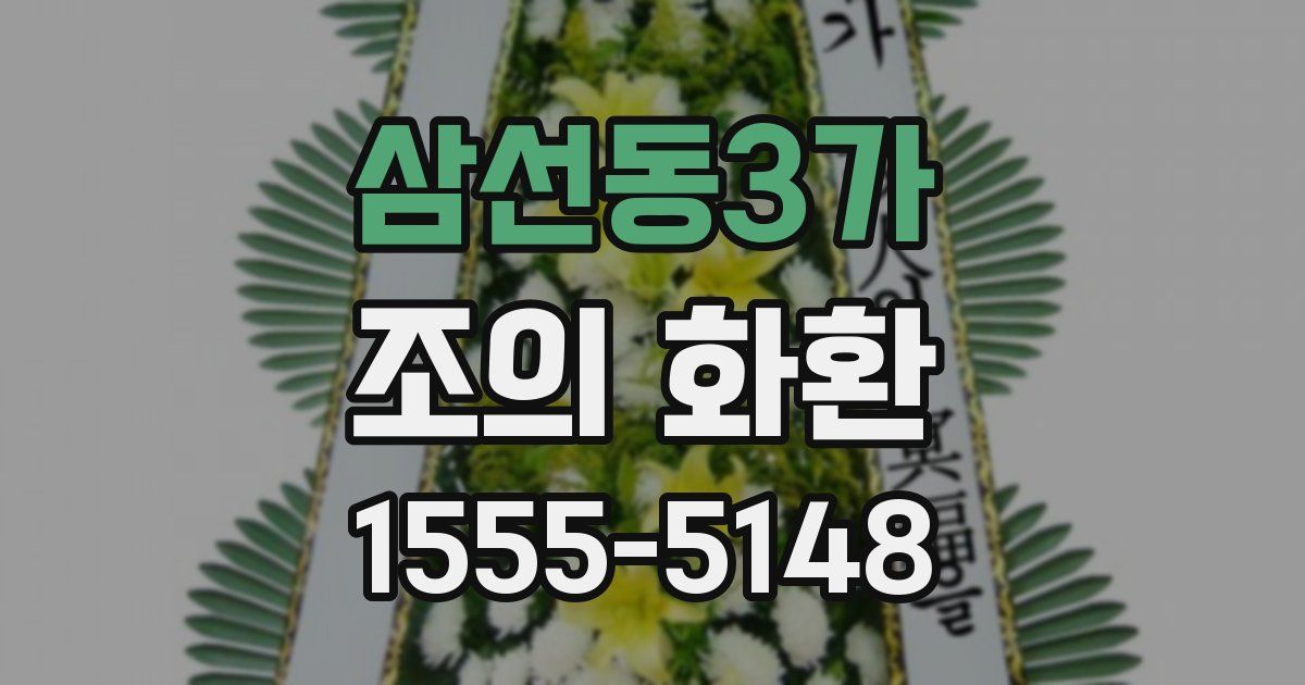 삼선동3가 조의 화환