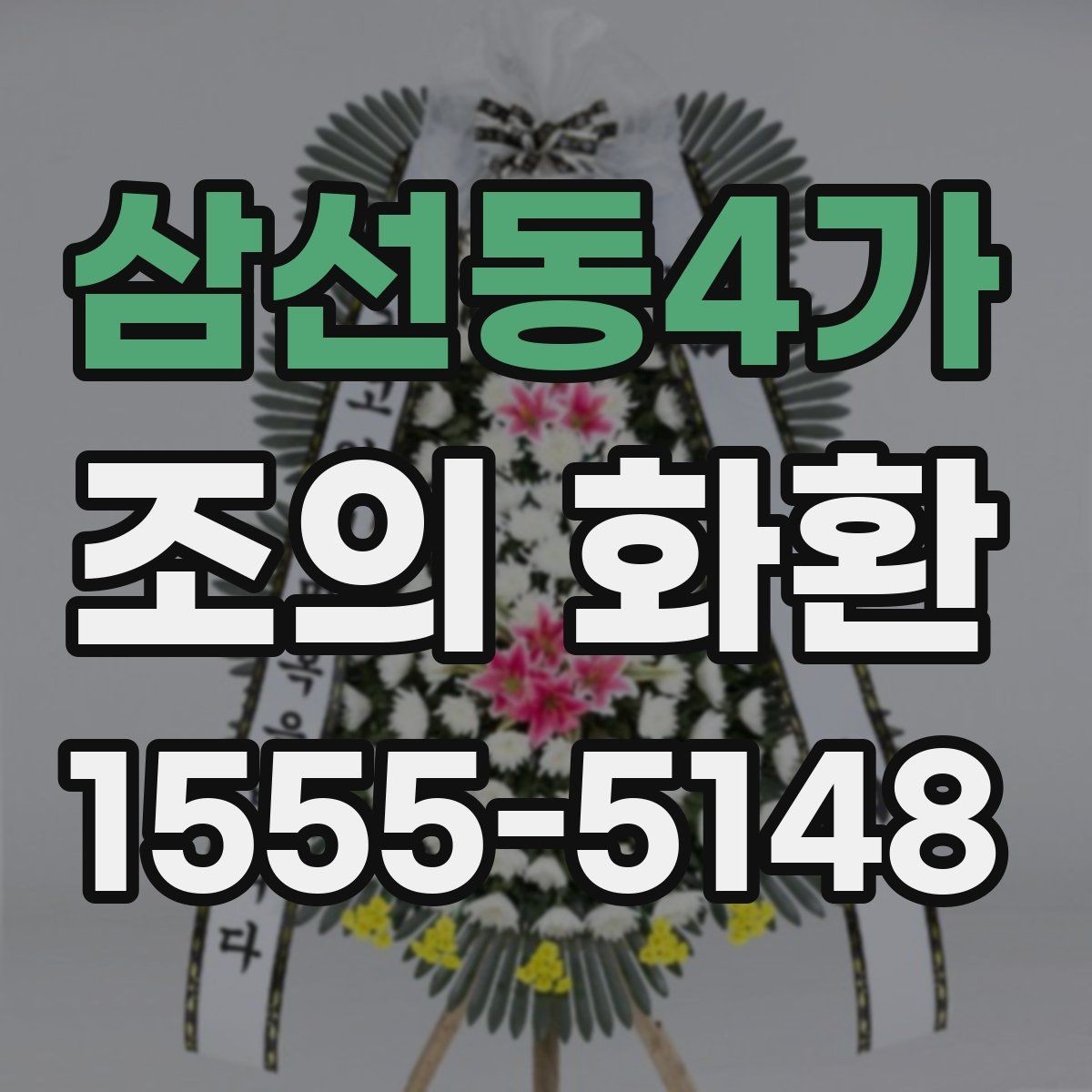 삼선동4가 조의 화환 발송 절차를 단계별로 정리
