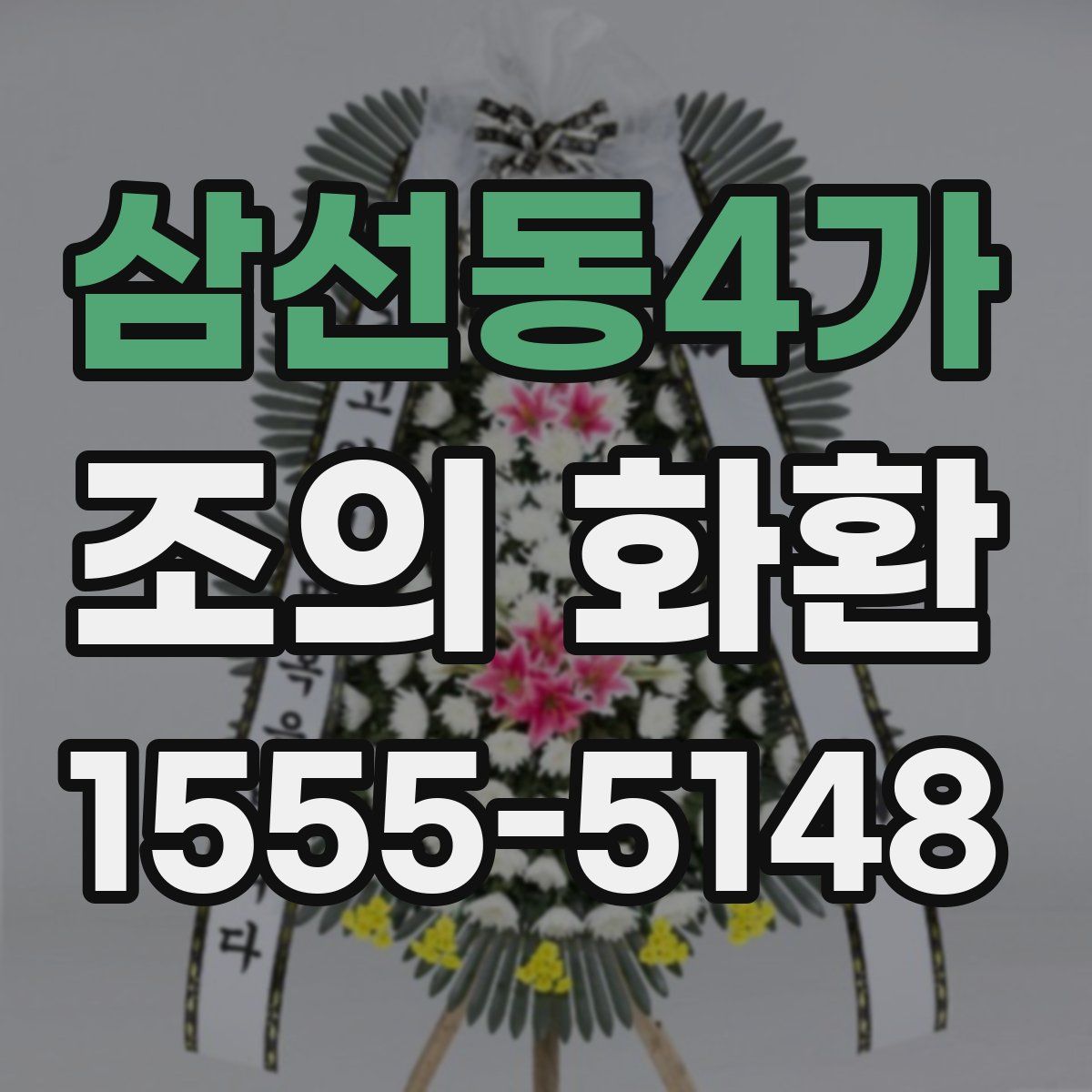 삼선동4가 조의 화환