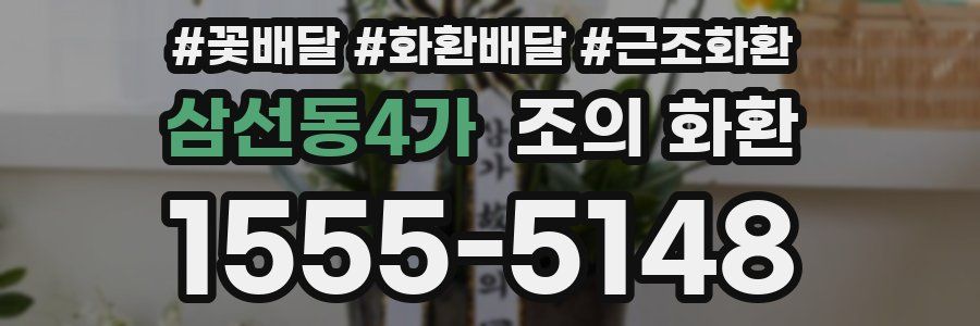 삼선동4가 조의 화환