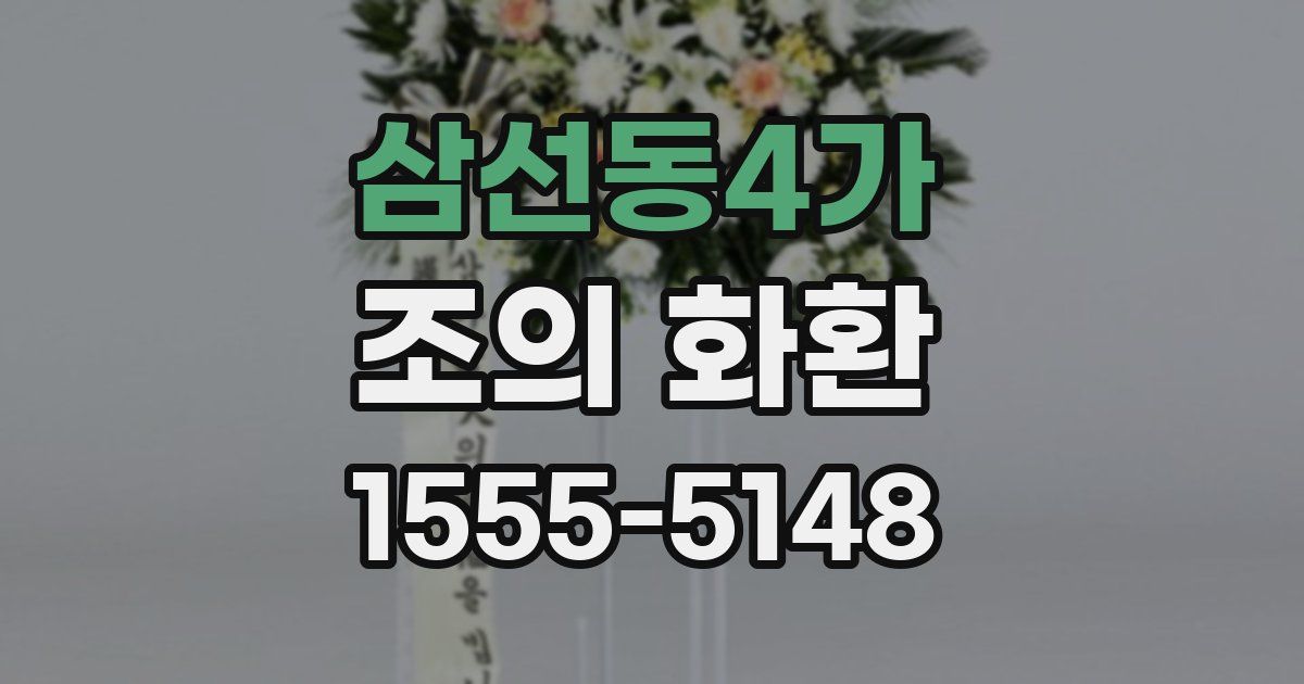 삼선동4가 조의 화환