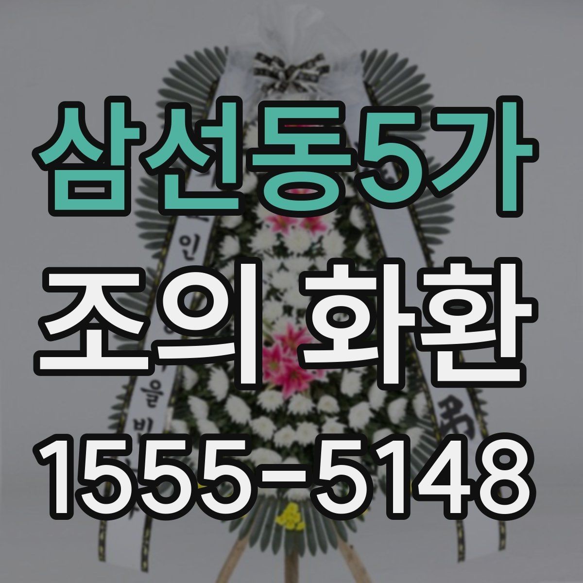 삼선동5가 조의 화환 예약 시 미리 정리할 내용