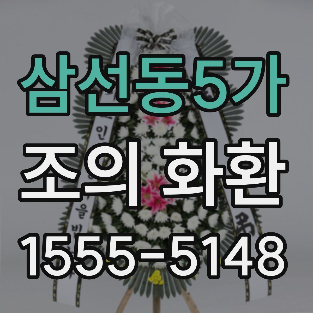 삼선동5가 조의 화환