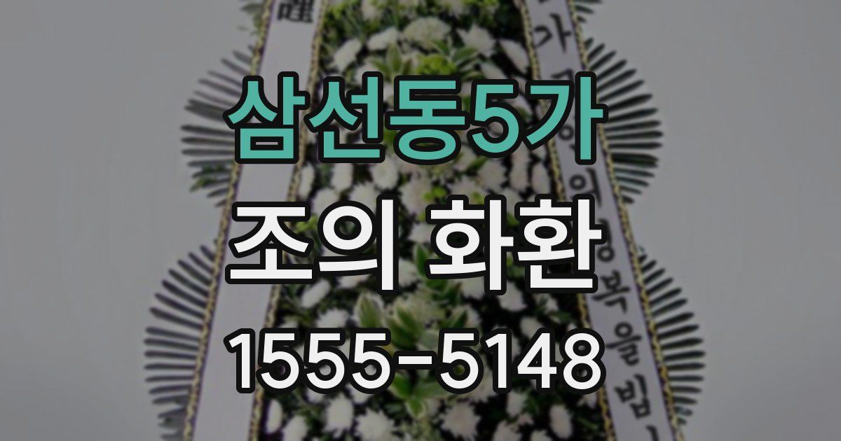 삼선동5가 조의 화환