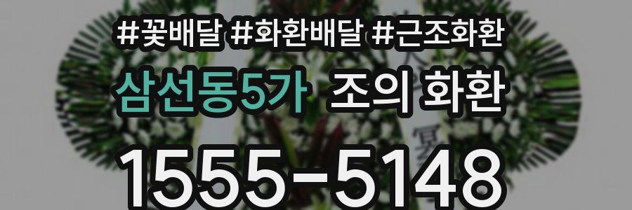 삼선동5가 조의 화환