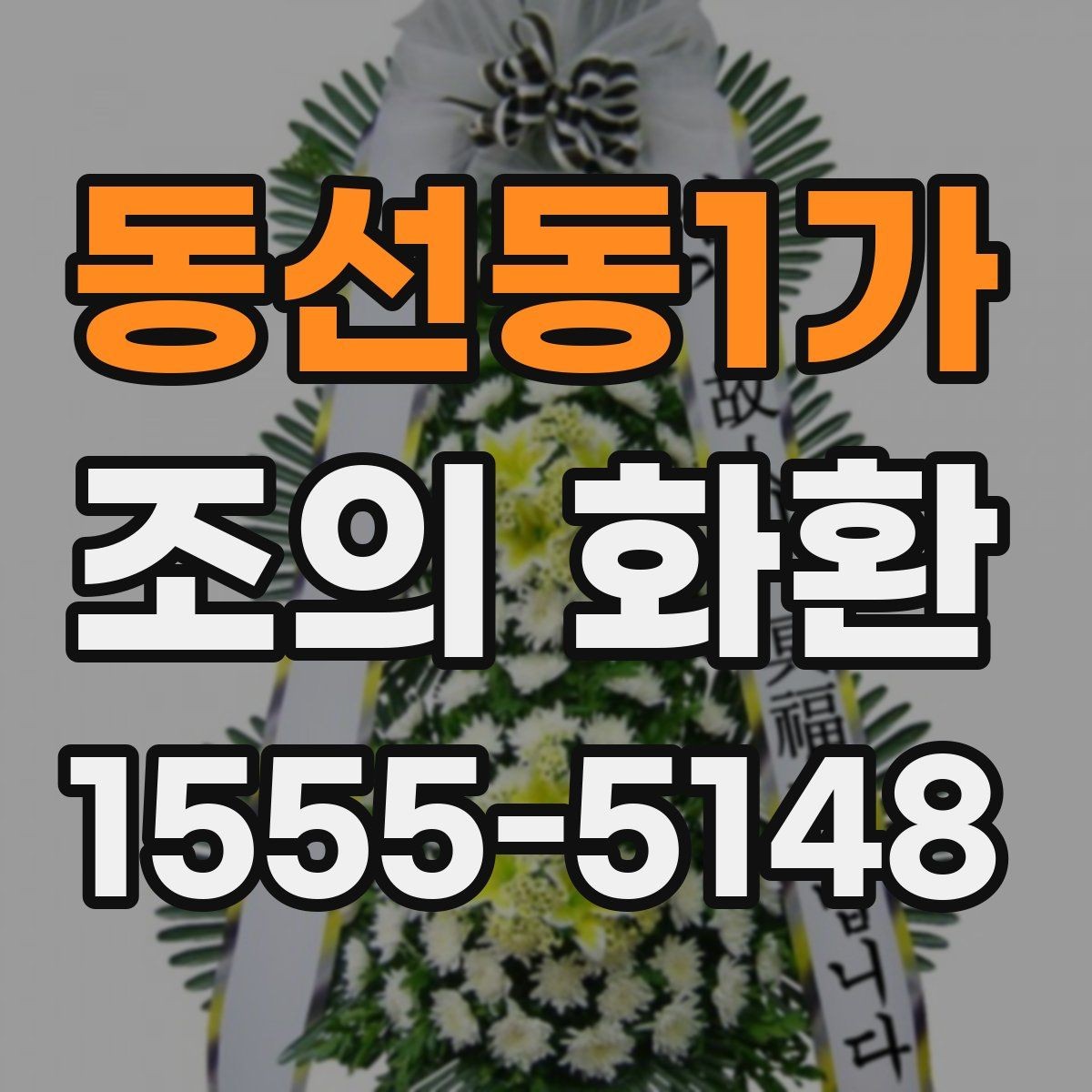 동선동1가 조의 화환 배송 지역 확인이 중요한 이유