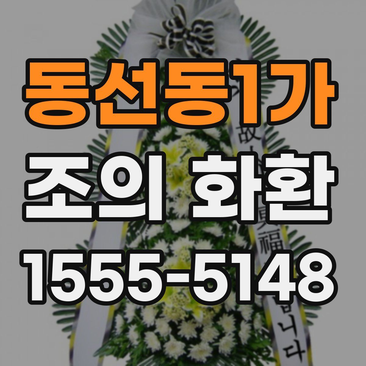동선동1가 조의 화환