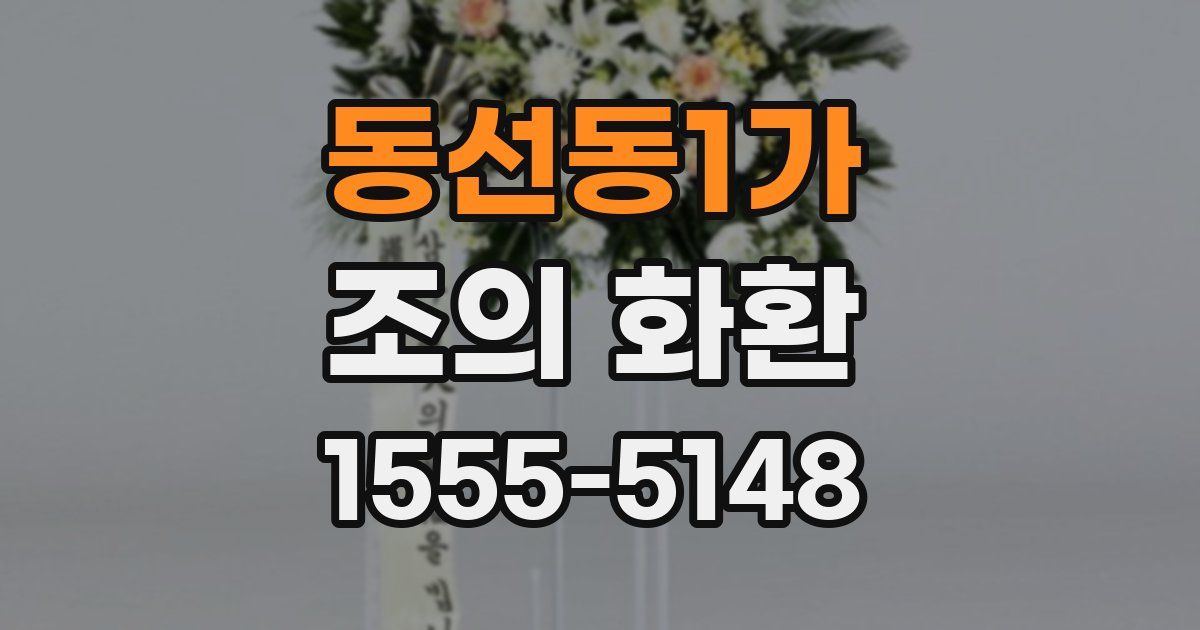동선동1가 조의 화환