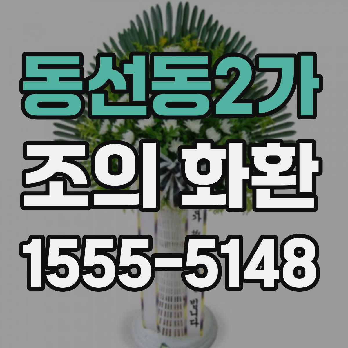 동선동2가 조의 화환