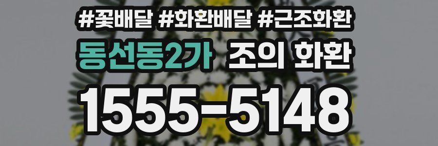 동선동2가 조의 화환