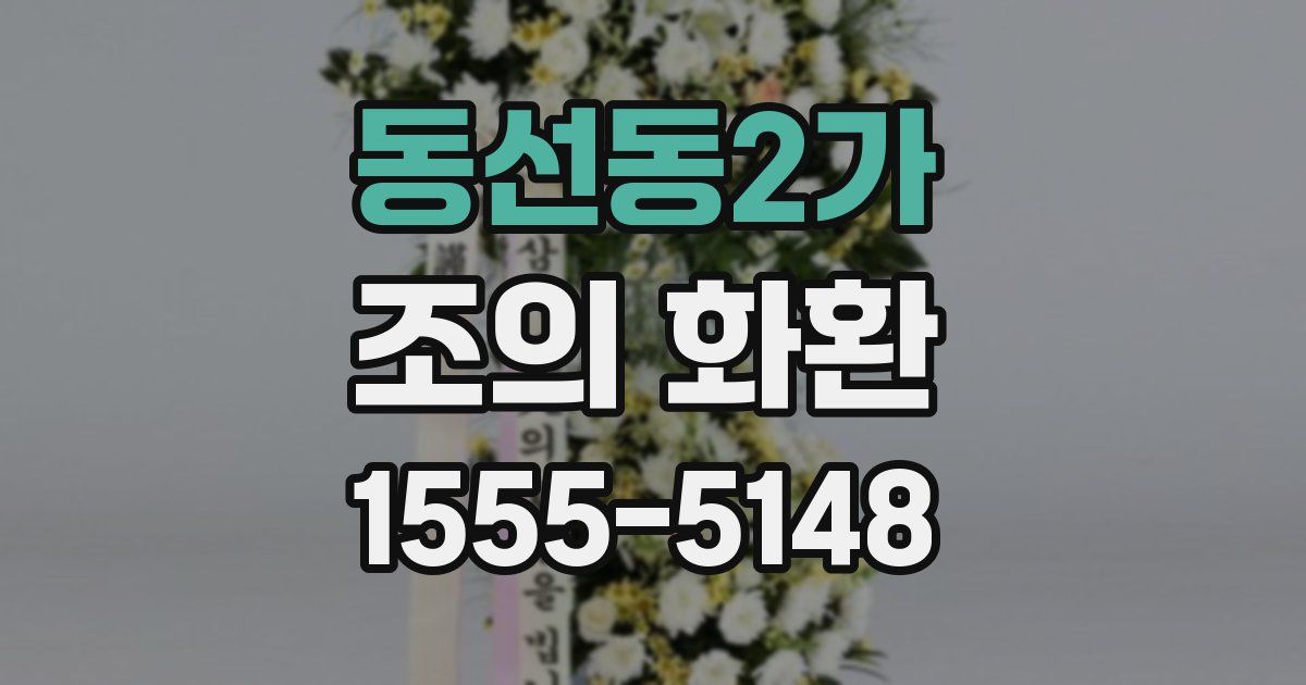 동선동2가 조의 화환