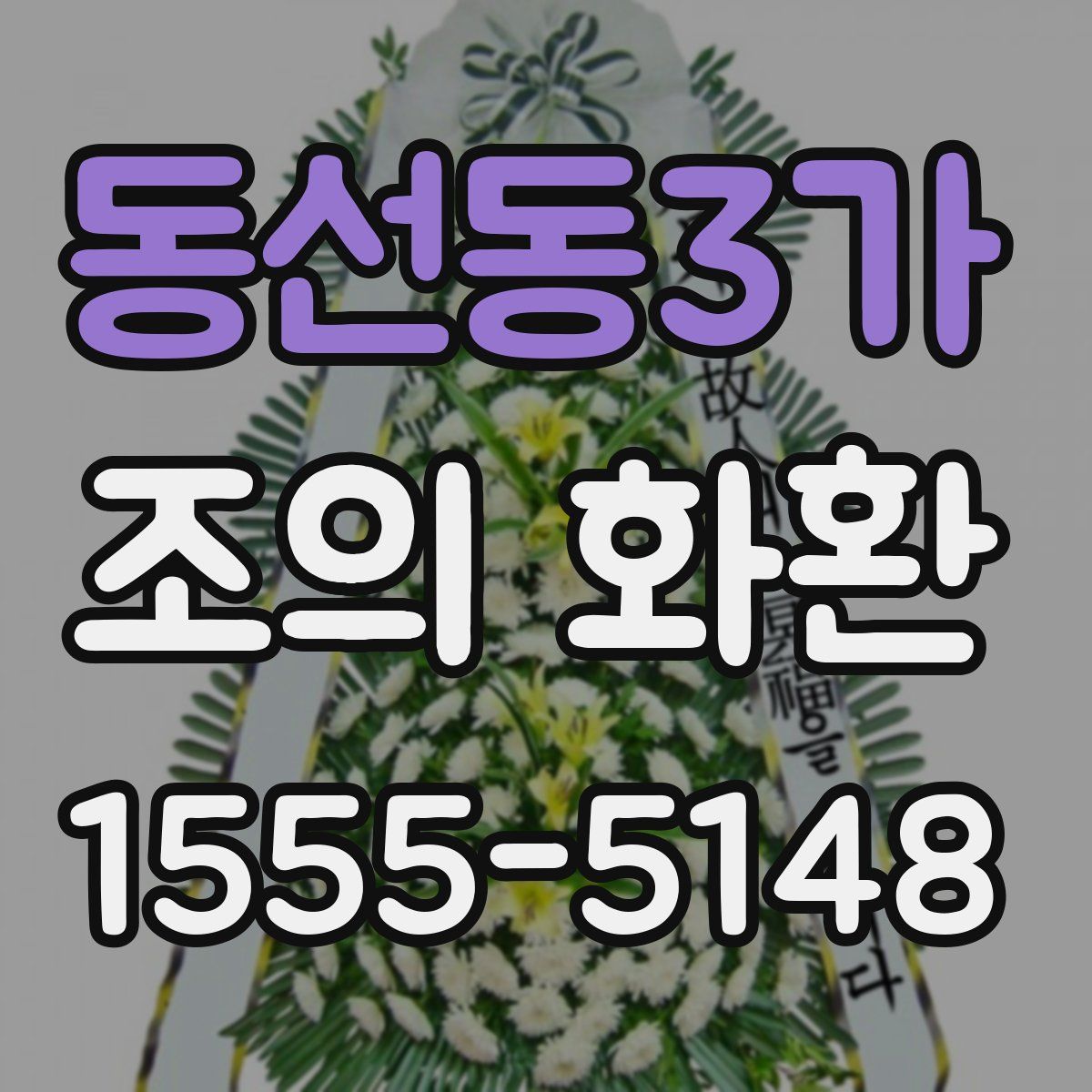동선동3가 조의 화환