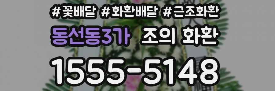 동선동3가 조의 화환