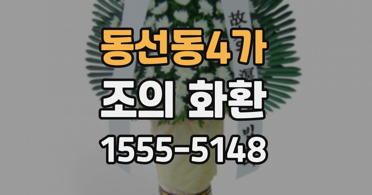 동선동4가 조의 화환