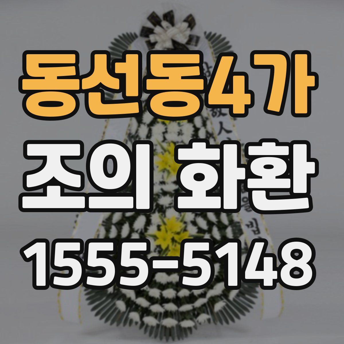 동선동4가 조의 화환