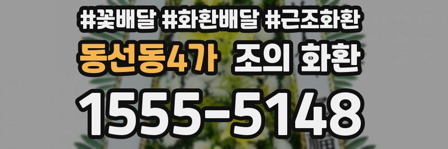 동선동4가 조의 화환