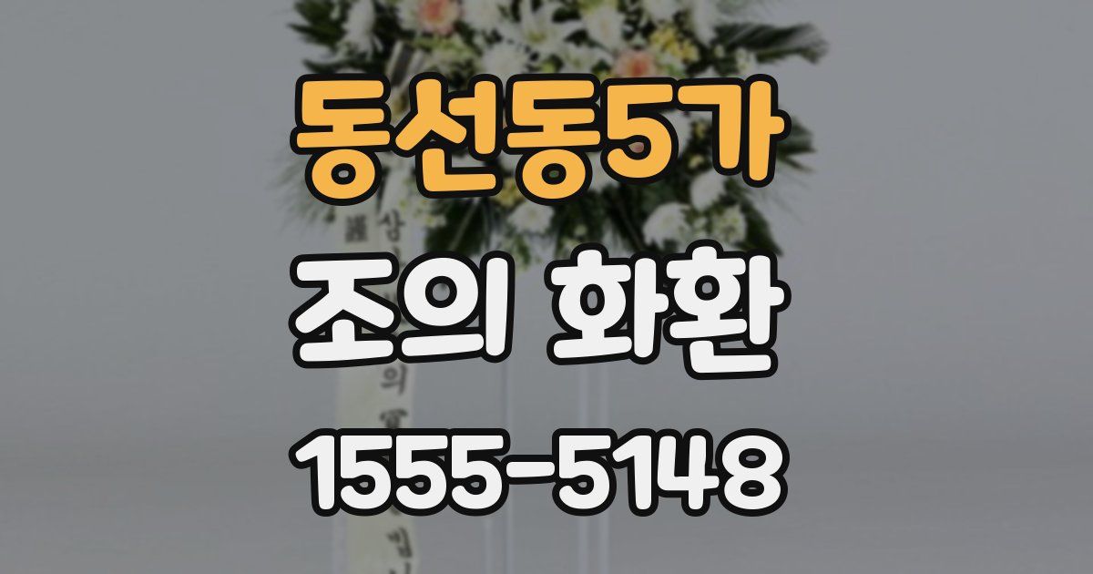 동선동5가 조의 화환