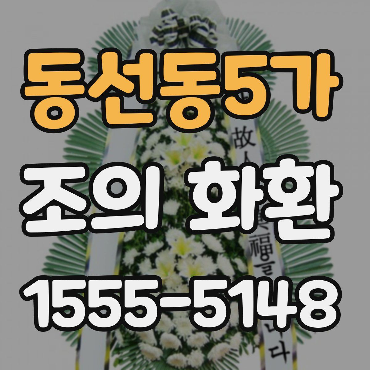 동선동5가 조의 화환