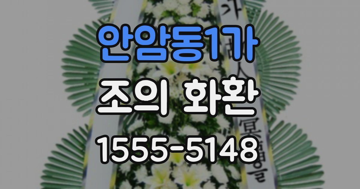 안암동1가 조의 화환