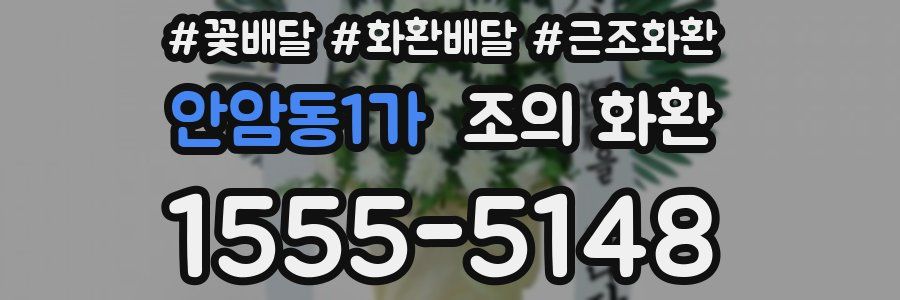 안암동1가 조의 화환