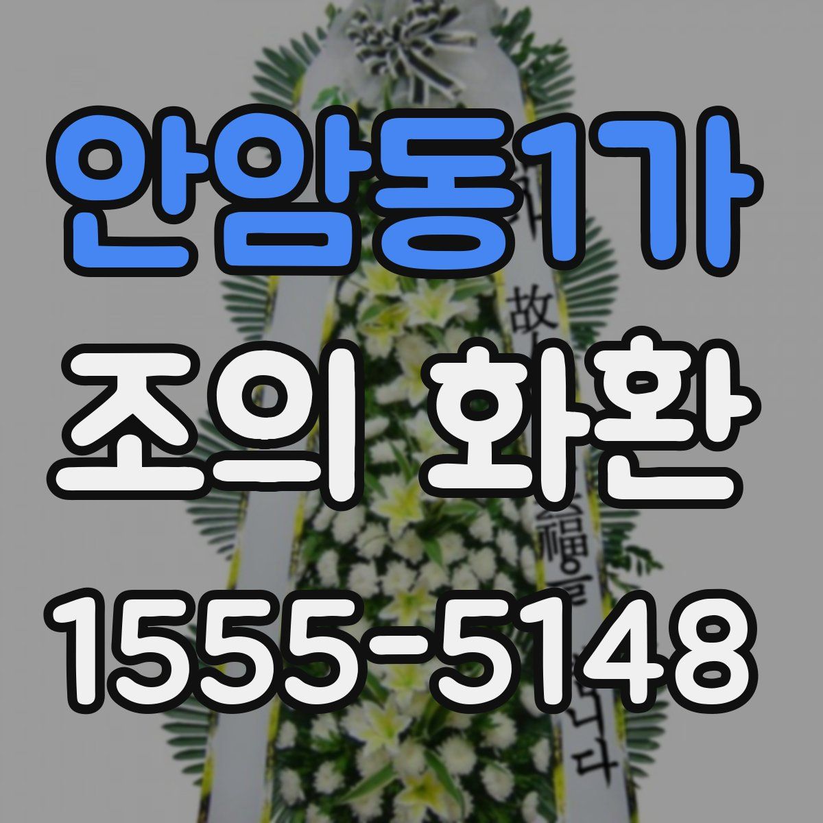 안암동1가 조의 화환