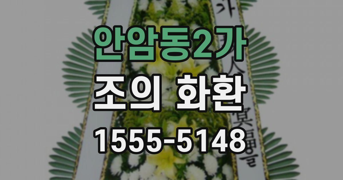 안암동2가 조의 화환
