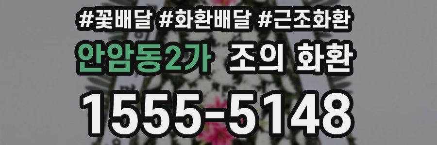 안암동2가 조의 화환