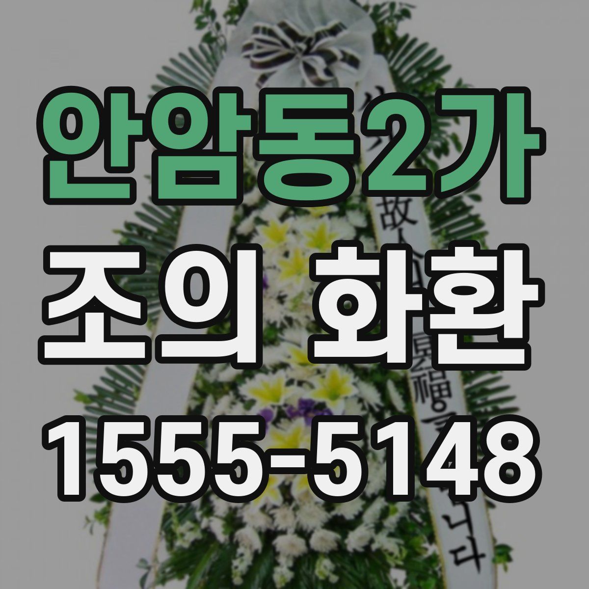 안암동2가 조의 화환