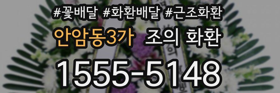 안암동3가 조의 화환
