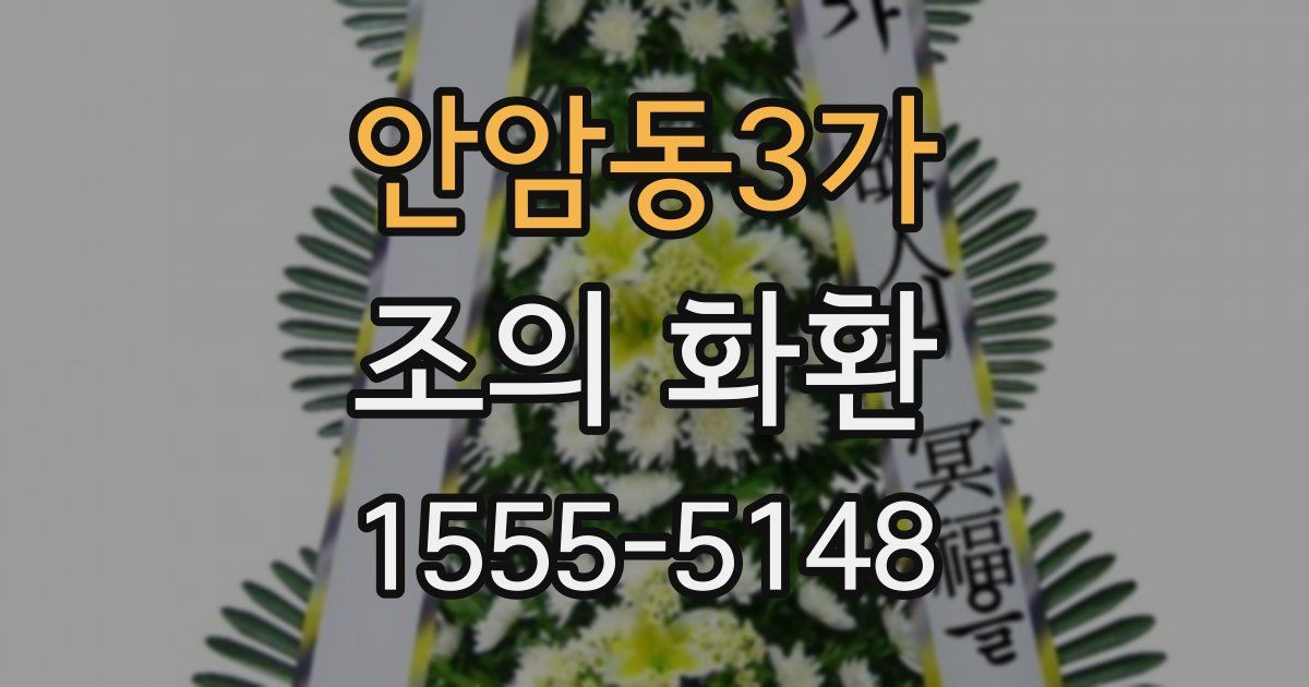 안암동3가 조의 화환