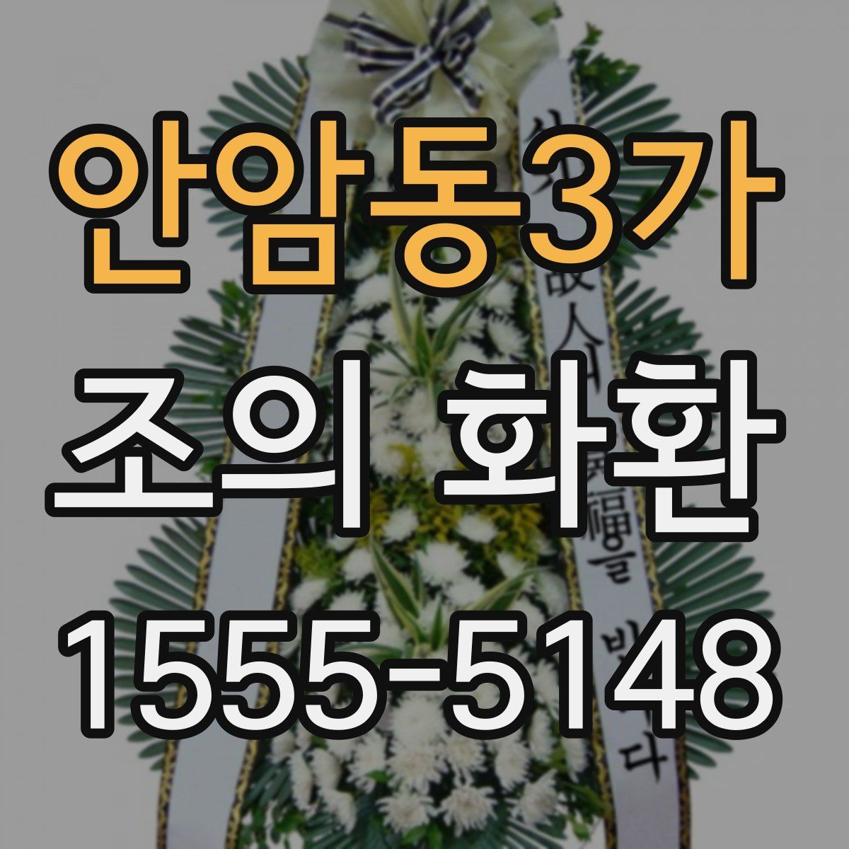 안암동3가 조의 화환