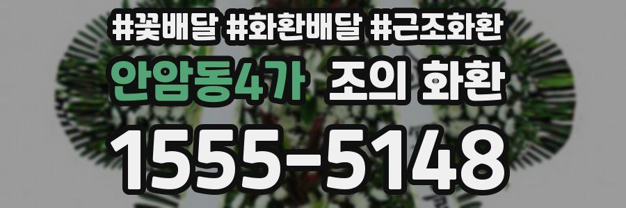 안암동4가 조의 화환