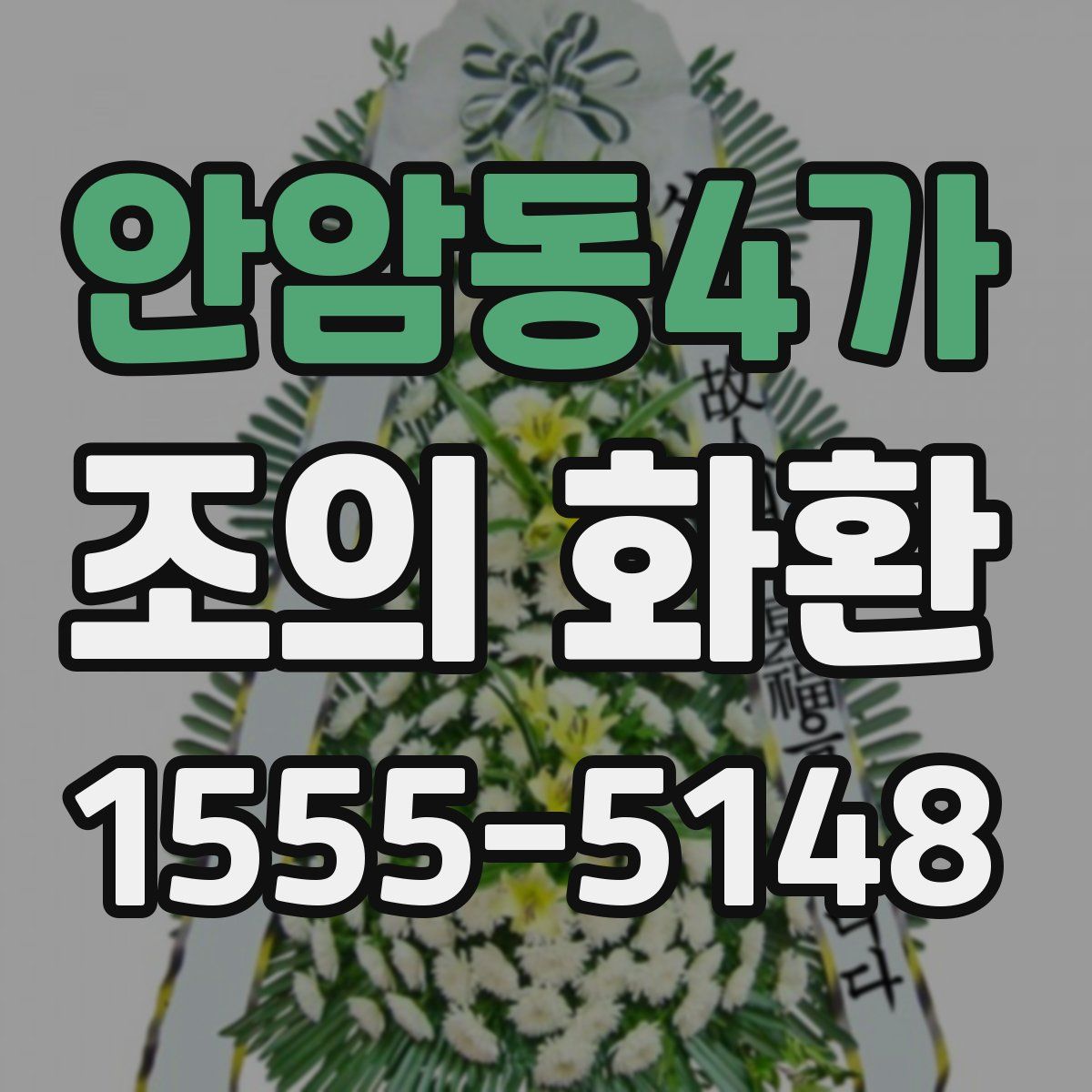 안암동4가 조의 화환