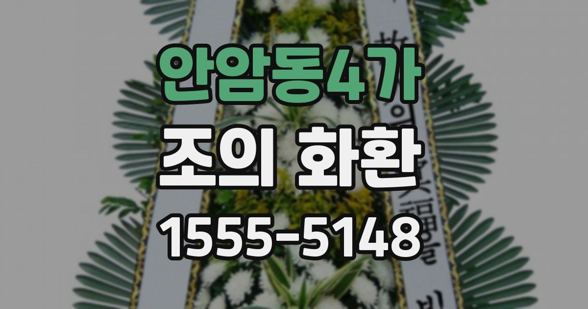 안암동4가 조의 화환