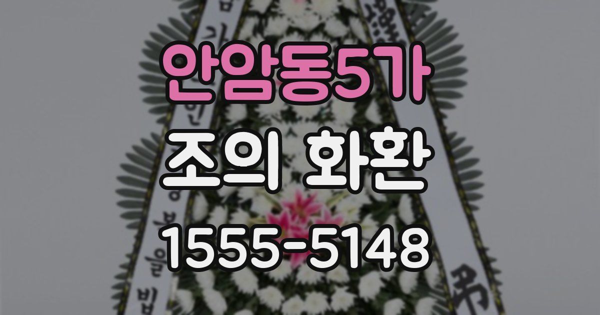 안암동5가 조의 화환