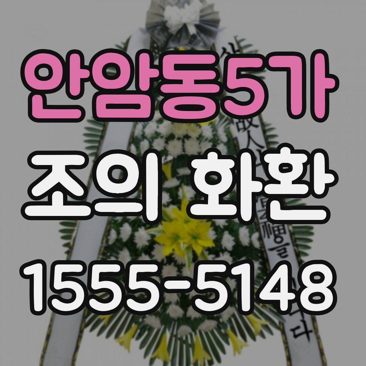 안암동5가 조의 화환